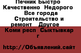 Печник.Быстро! Качественно. Недорого. - Все города Строительство и ремонт » Другое   . Коми респ.,Сыктывкар г.